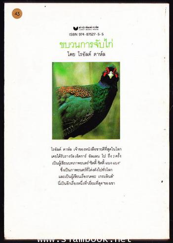 ขบวนการจับไก่ (Danny The Champion of the world) *พิมพ์ครั้งแรก* 1