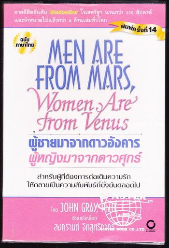 ผู้ชายมาจากดาวอังคาร ผู้หญิงมาจากดาวศุกร์ (Men are from Mars, Woman are from Venus) 0