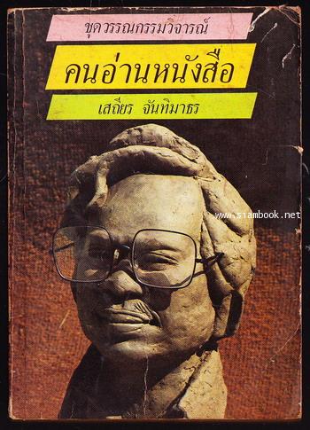 คนอ่านหนังสือ + คนเขียนหนังสือ (2เล่มชุด)