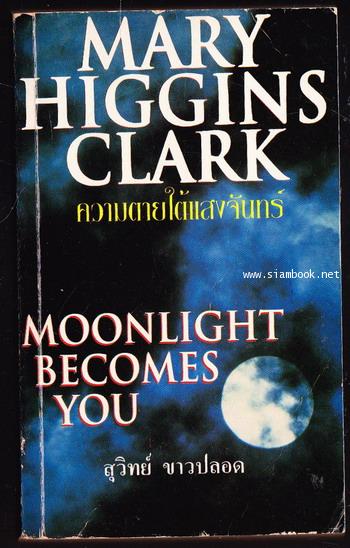 ความตายใต้แสงจันทร์ (Moonlight Becomes You)