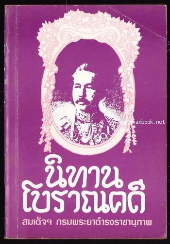 นิทานโบราณคดี  (บางเรื่อง) *หนังสือดีร้อยเล่มที่คนไทยควรอ่าน*