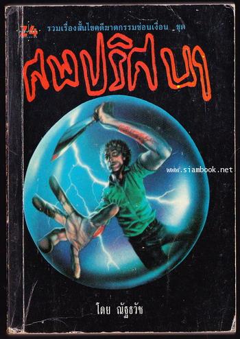 ศพปริศนา