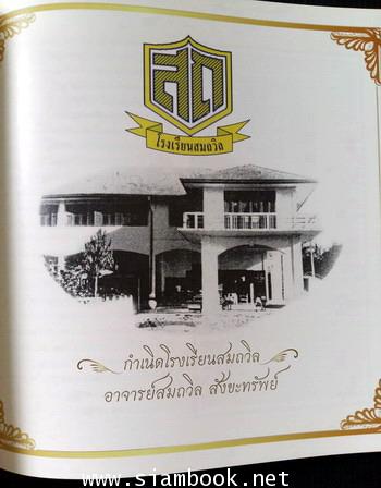 อนุสรณ์ นางสมถวิล สังขะทรัพย์ *ผู้ก่อตั้งโรงเรียนสมถวิล* 2