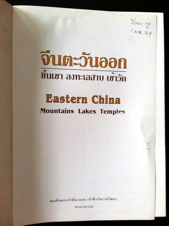 จีนตะวันออก : ขึ้นเขา ลงทะเลสาบ เข้าวัด (Eastern China : Mountains Lakes Temples) 1
