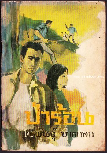 ป่าร้อน เล่ม1