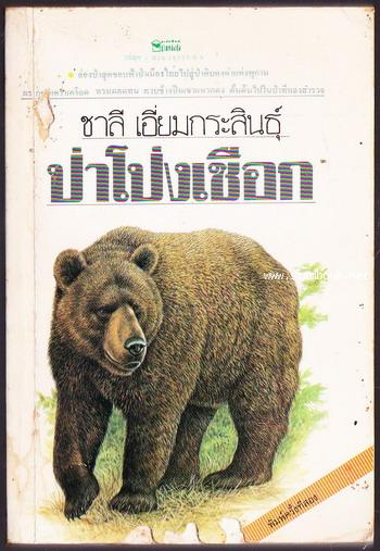 ป่าโป่งเชือก