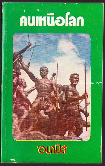 คนเหนือโลก 2