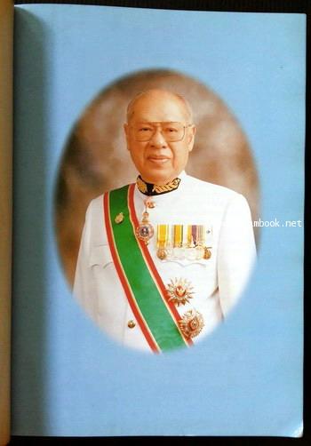 หนังสืออนุสรณ์ นายเฉลิม ประจวบเหมาะ 1