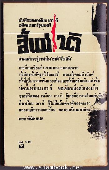 สิ้นชาติ (Twenty Years and Twenty Days) 1