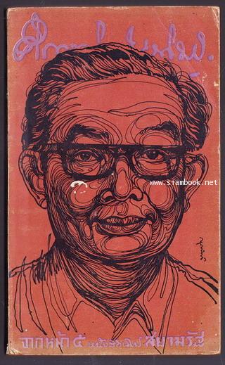 จากหน้า 5 หนังสือพิมพ์สยามรัฐ ของ ม.ร.ว.คึกฤทธิ์ ปราโมช