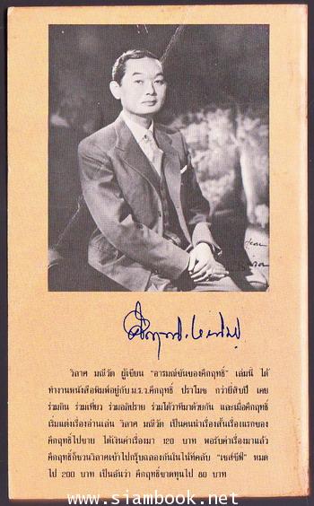 อารมณ์ขันของคึกฤทธิ์ 1