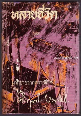 หลายชีวิต