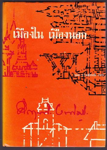 เมืองใน เมืองนอก