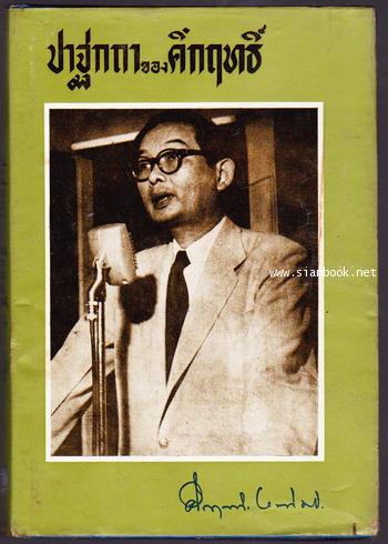 ปาฐกถาของคึกฤทธิ์