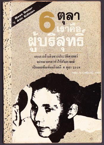 6 ตุลา เราคือผู้บริสุทธิ์