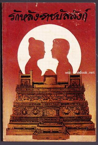 รักหลังราชบัลลังก์