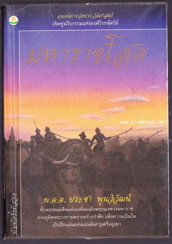 มหาราชโสด