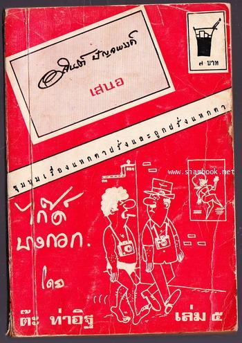 ไก๊ด์บางกอก เล่ม5