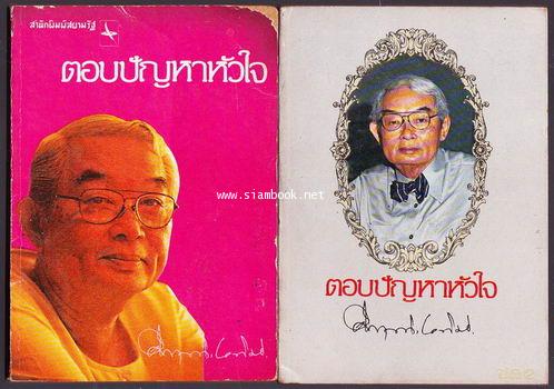 ตอบปัญหาหัวใจชุดที่ 1-2 (2เล่มชุด)