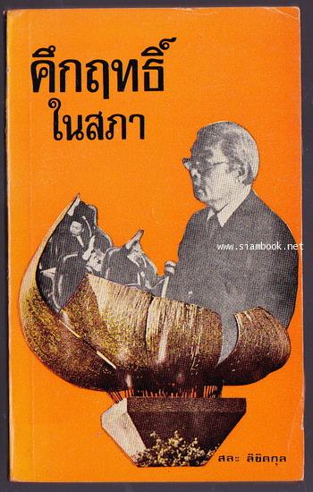 คึกฤทธิ์ในสภา