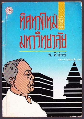 ทิศทางใหม่สำหรับมหาวิทยาลัย