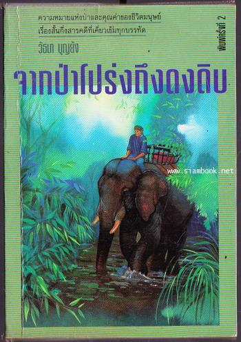 จากป่าโปร่งถึงดงดิบ