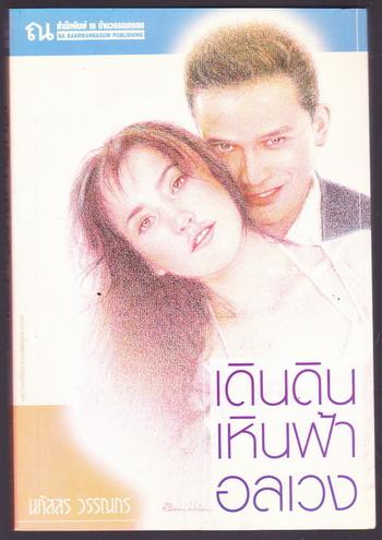 เดินดินเหินฟ้าอลเวง