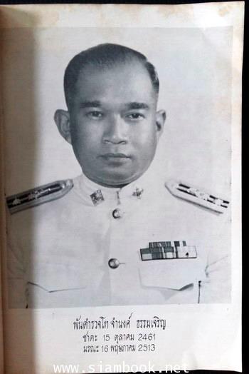 กันคนโกง,วิธีอบรมเด็ก,พิธีปฏิบัติพระภูมิ อนุสรณ์ พันตำรวจโท จำนงค์ ธรรมเจริญ 1
