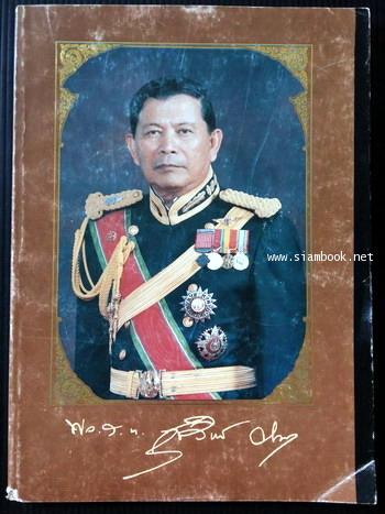 โอวาทสี่ของท่านเหลี่ยวฝาน อนุสรณ์ พลเรือโท สุวิทย์ วัฒนกุล