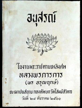 คำนำสวดมนต์แบบมคธ อนุสรณ์ หลวงพรภารการ (พร อรุณฤกษ์)