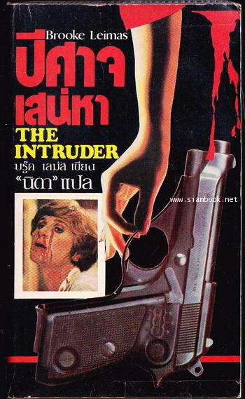 ปีศาจเสน่หา (The Intruder)