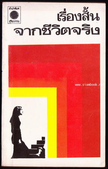 เรื่องสั้นจากชีวิตจริง