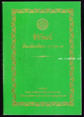 ชีวิวัฒน์ เรื่องเที่ยวที่ต่าง ๆ ภาค7