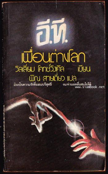 อี.ที.เพื่อนต่างโลก (The Extra-Terrestrial)
