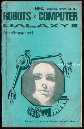 กาแลคซี่ 3 (Galaxy III Robots  Computer) -order 252115-