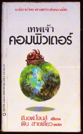 เทพเจ้าคอมพิวเตอร์ (Colossus)