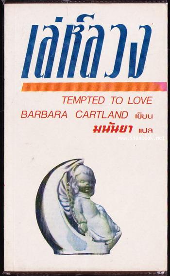 เล่ห์ลวง (Tempted To Love)