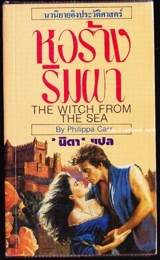 หอร้างริมผา (The Witch From The Sea)