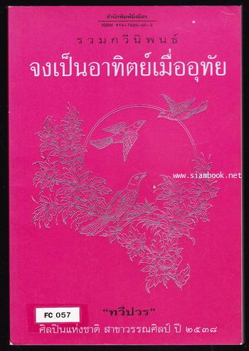 จงเป็นอาทิตย์เมื่ออุทัย -หนังสือดีร้อยเล่มที่คนไทยควรอ่าน/วรรณกรรมแห่งชาติ-
