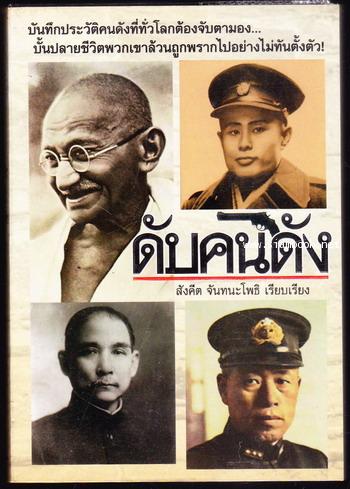 ดับคนดัง