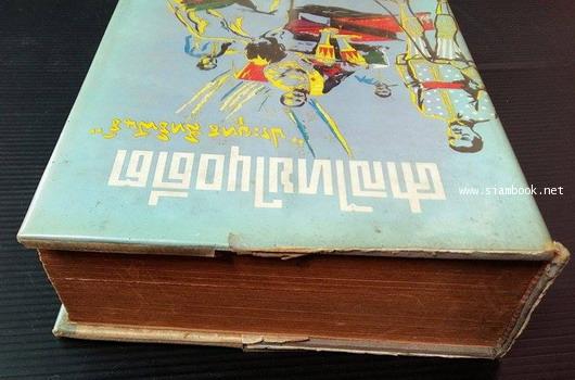 ศาลไทยในอดีต -หนังสือดีร้อยเล่มที่คนไทยควรอ่าน- 4