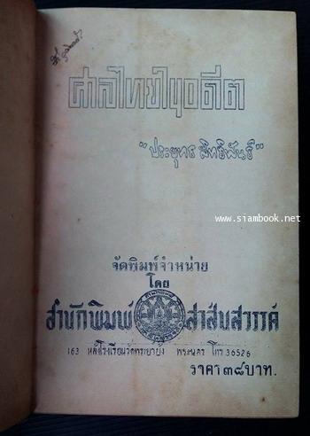 ศาลไทยในอดีต -หนังสือดีร้อยเล่มที่คนไทยควรอ่าน- 6