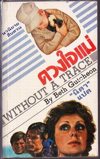 ดวงใจแม่ (Without a Trace)