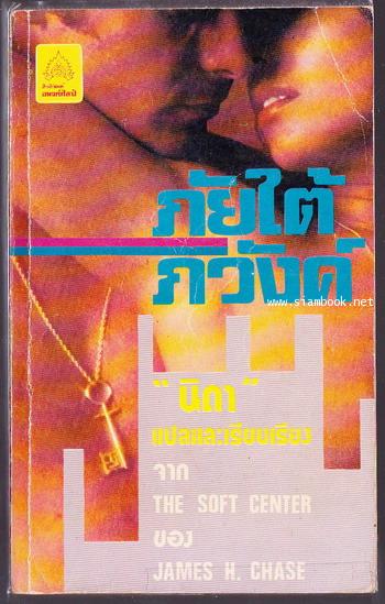 ภัยใต้ภวังค์ (The Soft Center)