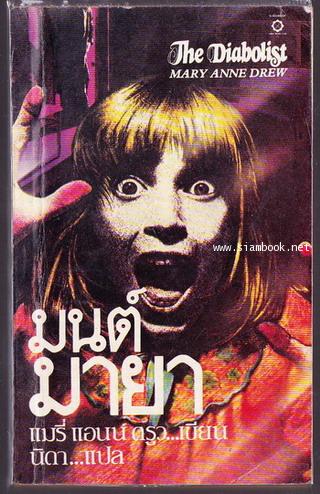 มนต์มายา (The Diabolist)