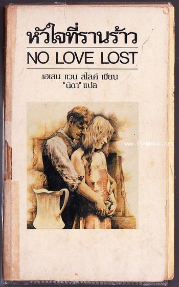 หัวใจที่รานร้าว (No Love Lost)