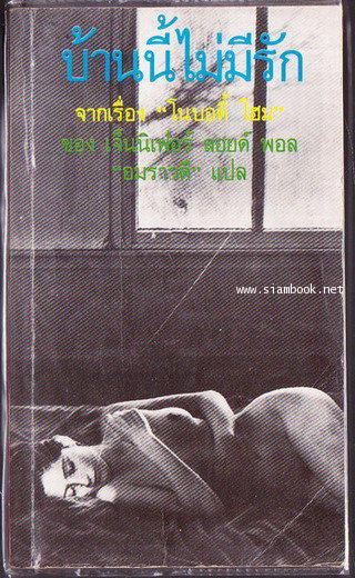 บ้านนี้ไม่มีรัก (Nobody Home)