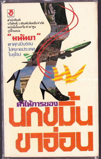 คำให้การของนกขมิ้นขาอ่อน