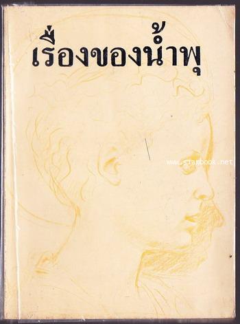 เรื่องของน้ำพุ : วงศ์เมือง นันทขว้าง