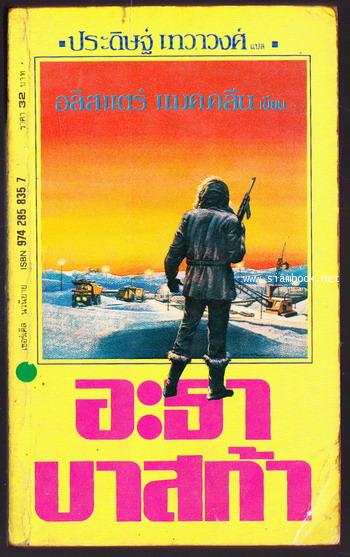 อะธาบาสก้า / คลังนรก อะธาบาสก้า (Athabasca)